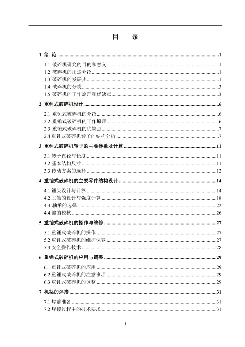 重锤式破碎机设计_第2页