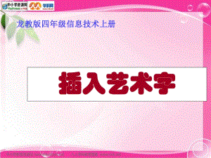 龍教版信息技術四年級上冊《插入藝術字》PPT課件1.ppt