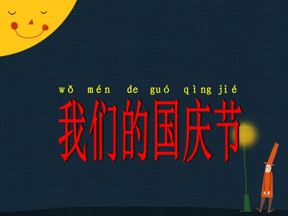 《歡歡喜喜慶國(guó)慶》我們的國(guó)慶節(jié)課件（人教）.ppt_第1頁(yè)