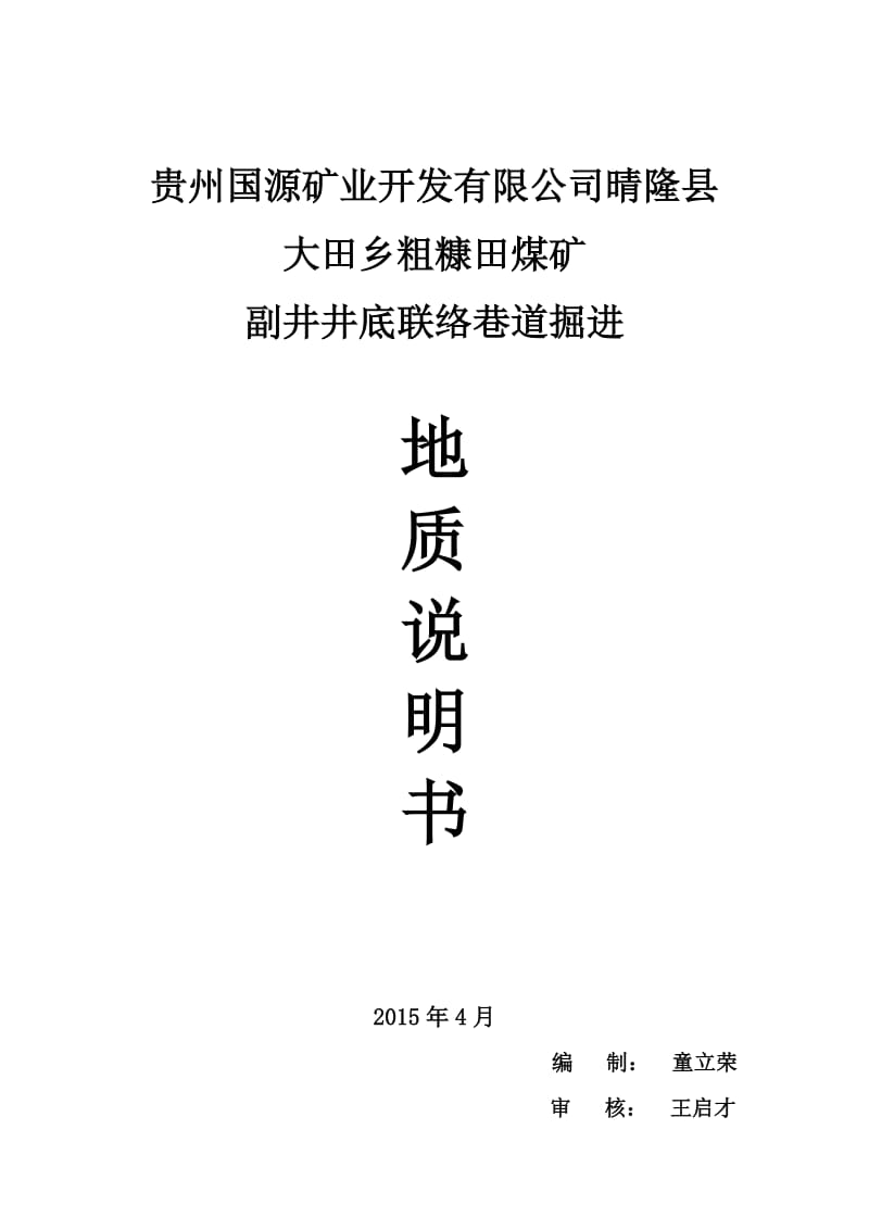 副井井底联络巷施工掘进地质说明书.doc_第1页