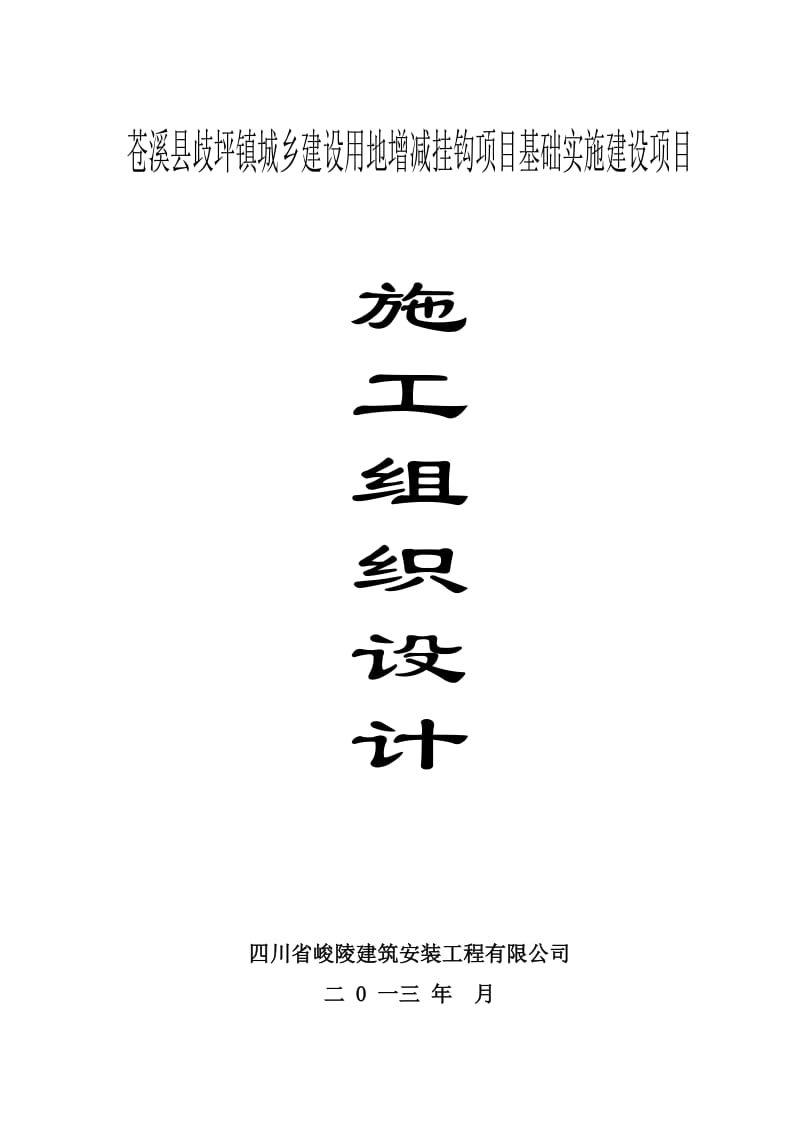 施工组织设计(歧坪增减挂钩项目基础设施建设项目.doc_第1页