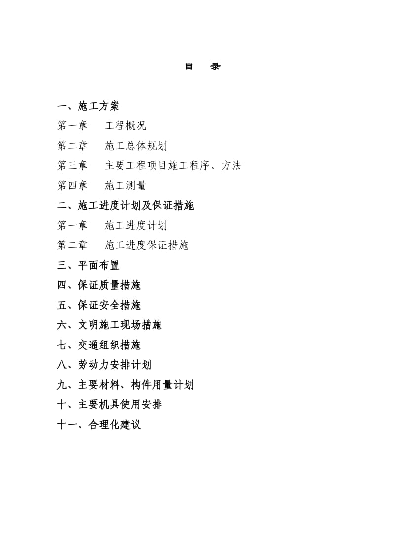 施工组织设计(歧坪增减挂钩项目基础设施建设项目.doc_第2页