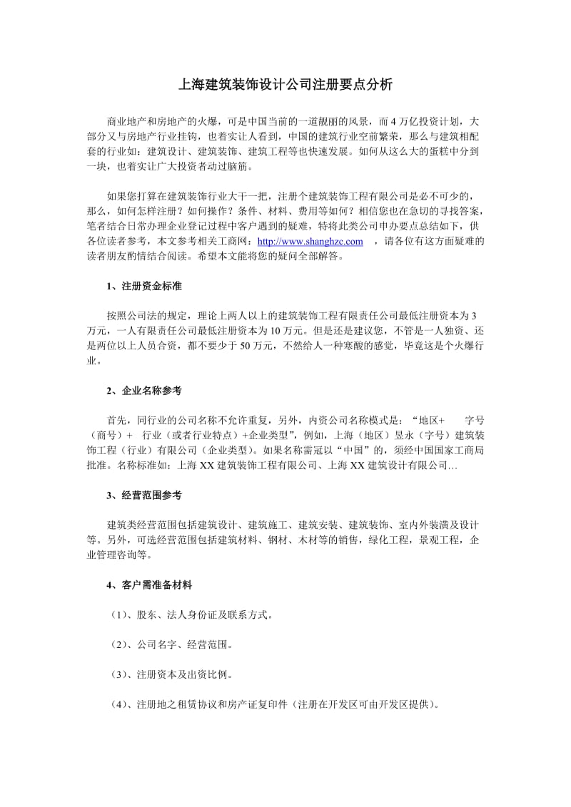 上海建筑装饰设计公司注册要点分析.doc_第1页