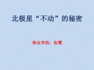 修業(yè)學(xué)校 教科版五下《北極星“不動”的秘密》課件3.ppt