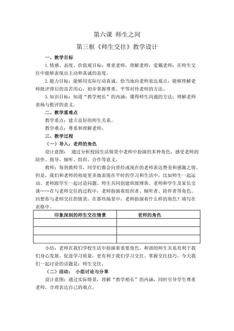 《师生交往》教学设计.doc_第1页