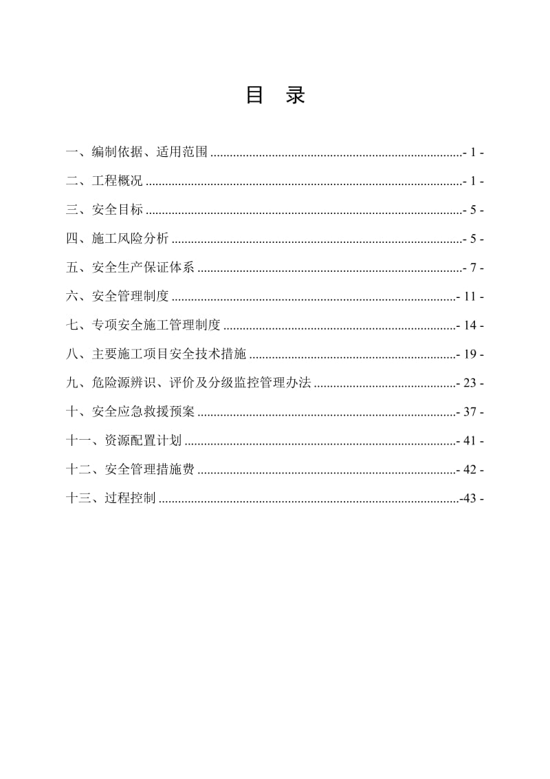 建道路建设项目安全生产策划书(龙岗项目部).docx_第1页