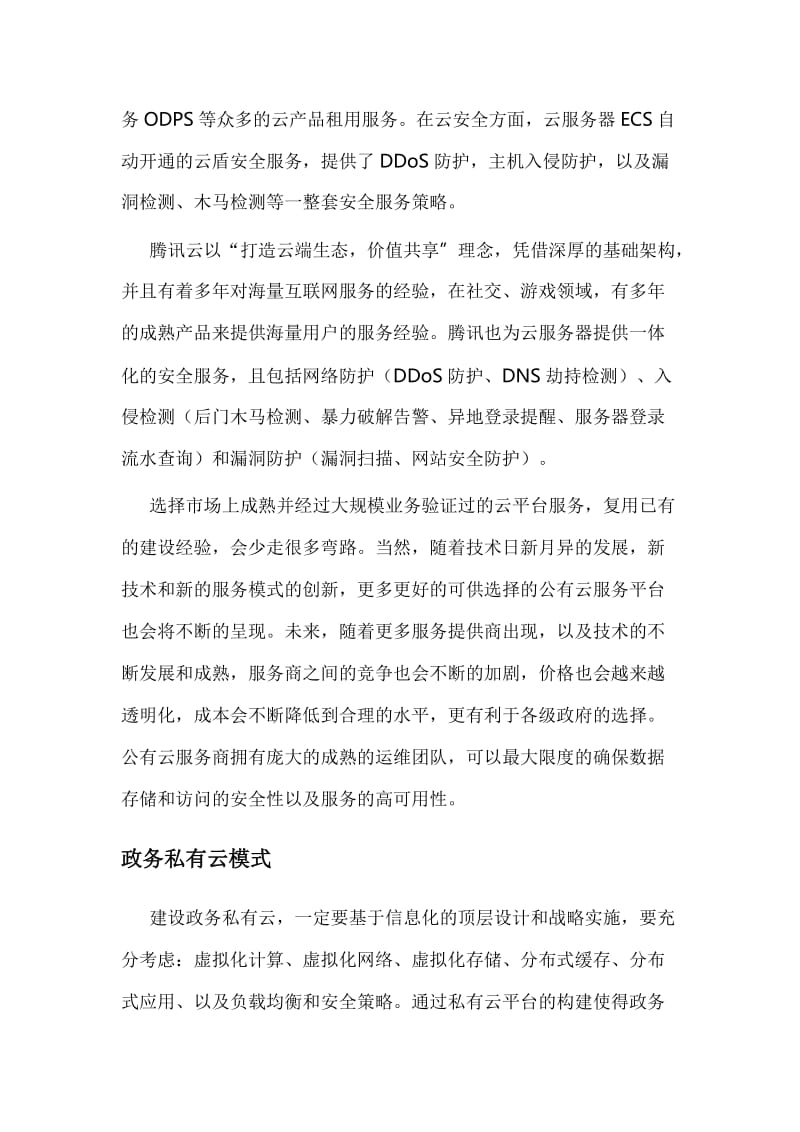 “互联网+政务”下的政务云建设思路王知明.doc_第2页