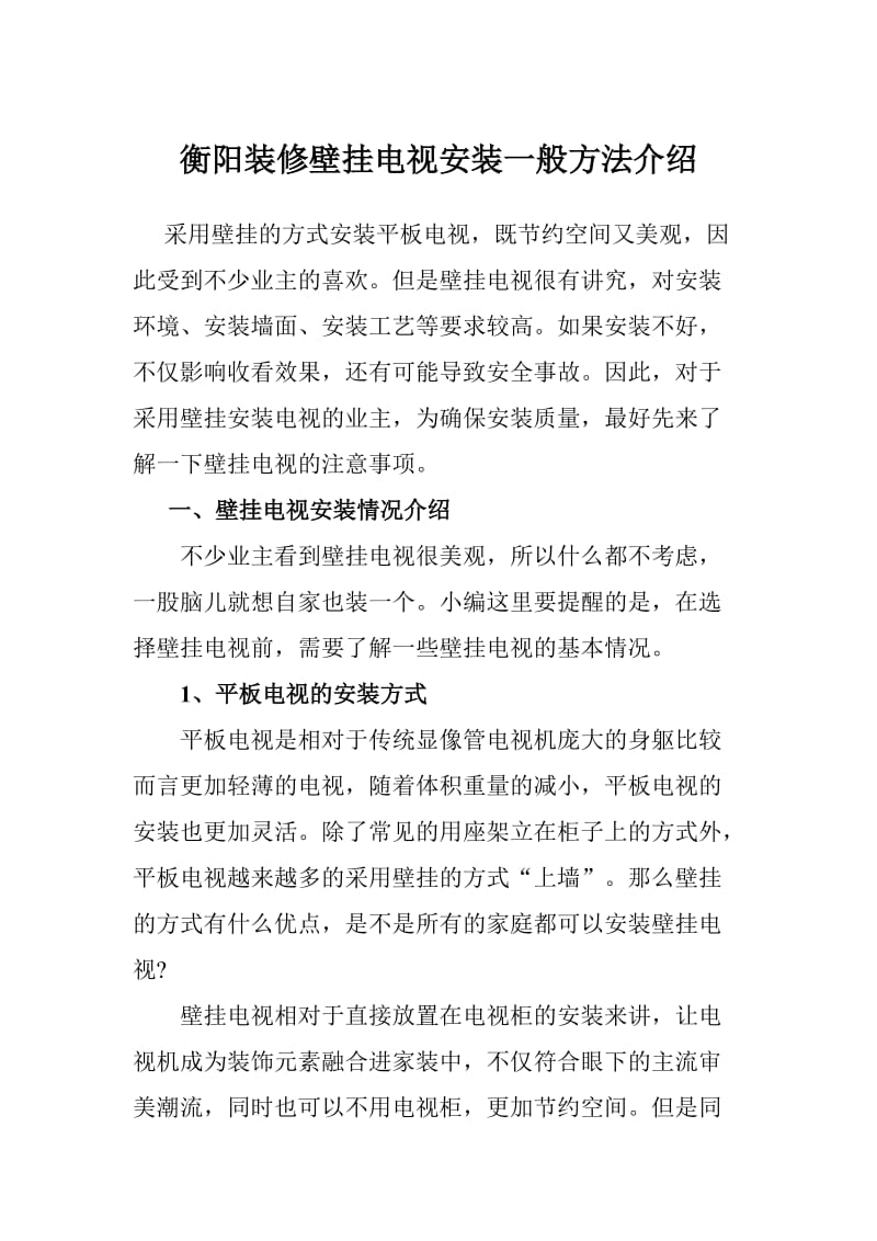 衡阳装修壁挂电视安装一般方法介绍.doc_第1页