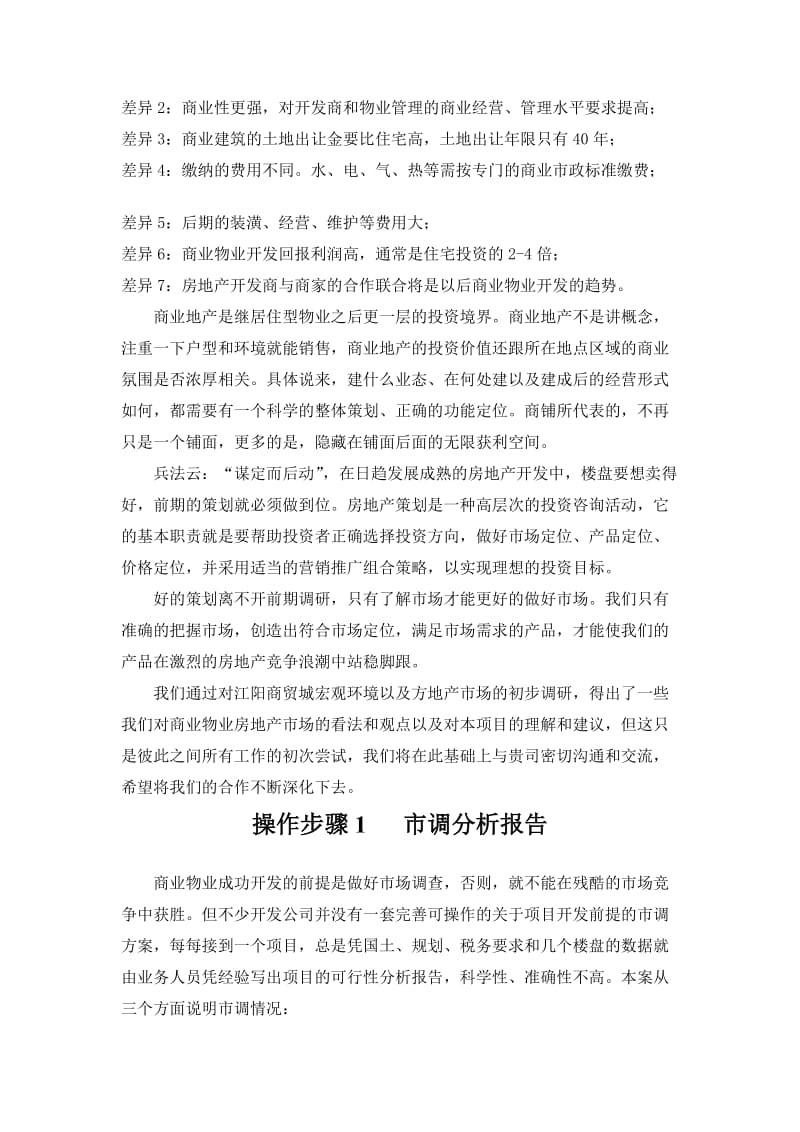 江阳商贸城策划报告.doc_第2页