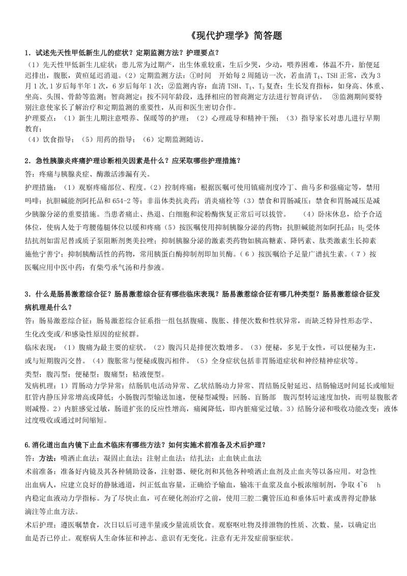 《现代护理学》简答题.doc_第1页