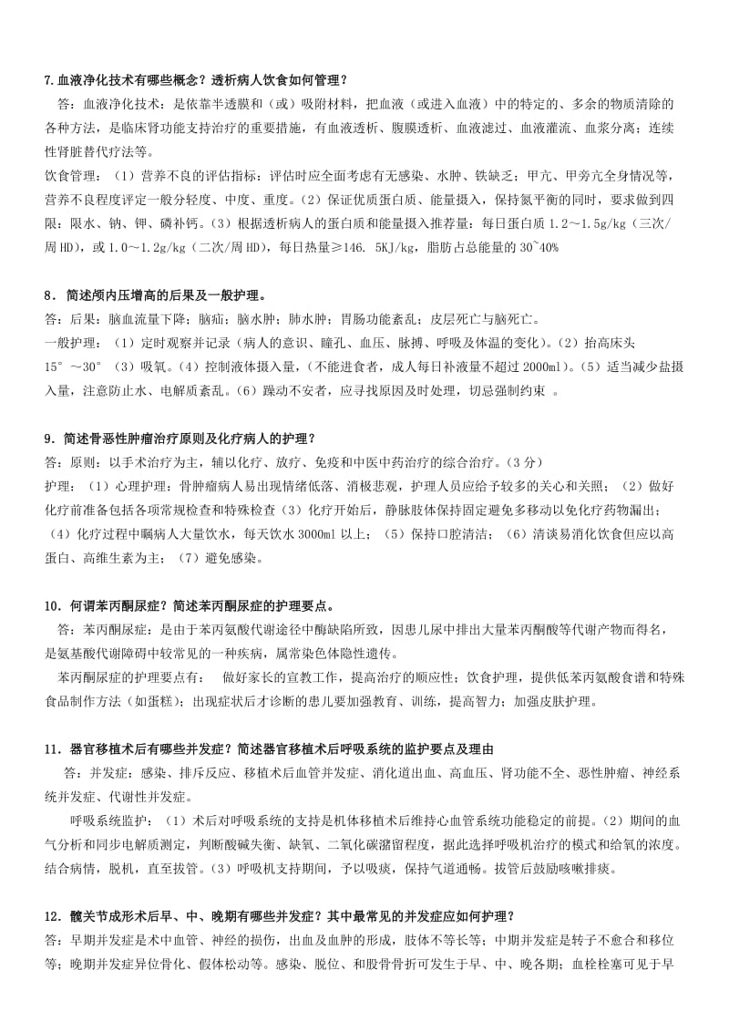 《现代护理学》简答题.doc_第2页