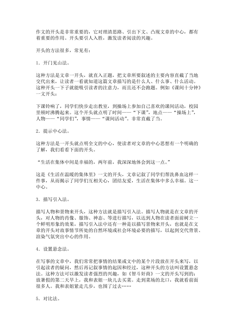 作文开头和结尾的方法.doc_第1页