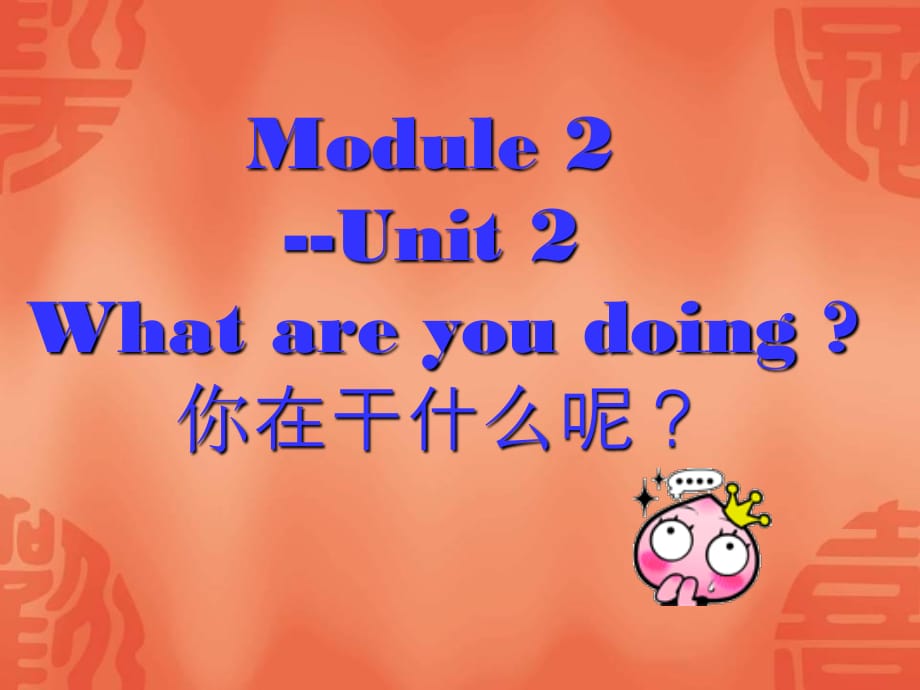 外研版（三起）四上Module 2《Unit 2 What are you doing》ppt課件1.ppt_第1頁(yè)