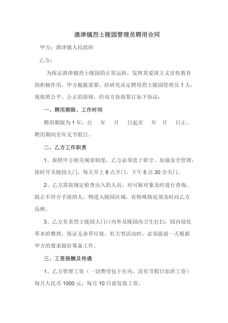 烈士陵园管理员协议.doc_第1页