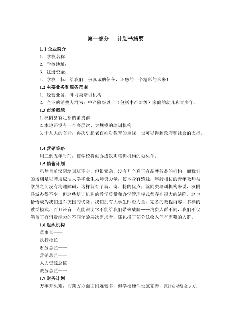 教育培训机构策划书.doc_第3页