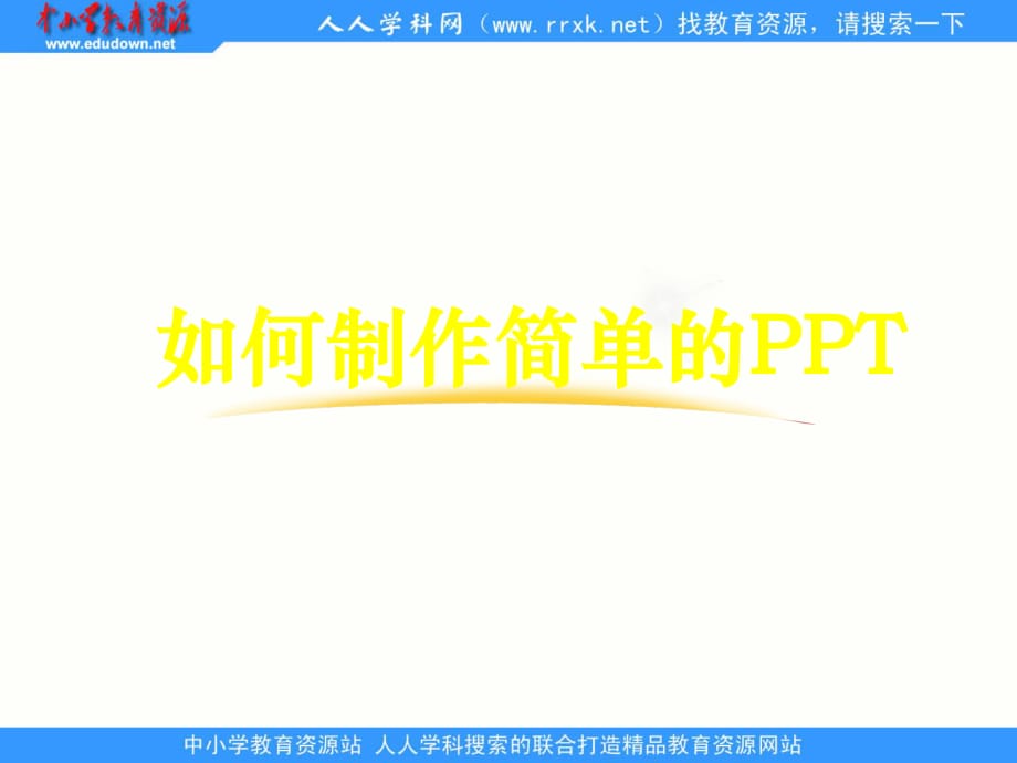 人教版信息技術(shù)第七冊(cè)第6課《制作簡(jiǎn)單幻燈片》ppt課件.ppt_第1頁(yè)