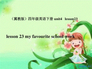 冀教版英語(yǔ)四下《Lesson 23 My favourite school work》ppt課件4.ppt