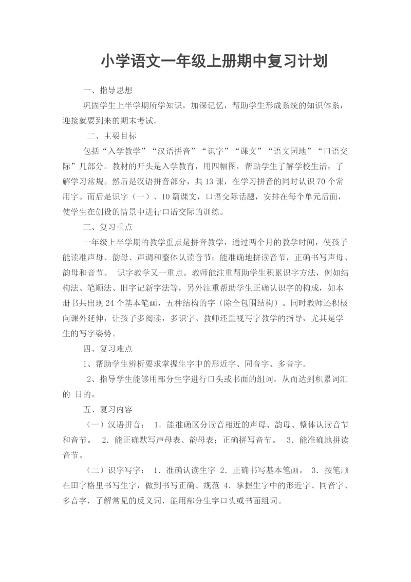 小学语文一年级上册期中复习计划.doc_第1页