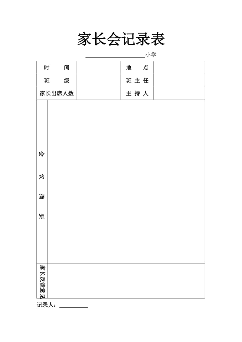 家长会配套表格.doc_第1页