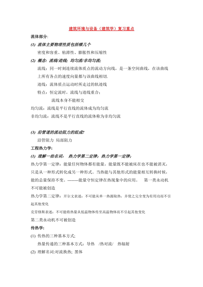 建筑环境和设备复习(修订版).doc_第1页