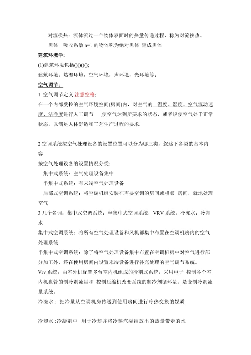 建筑环境和设备复习(修订版).doc_第2页