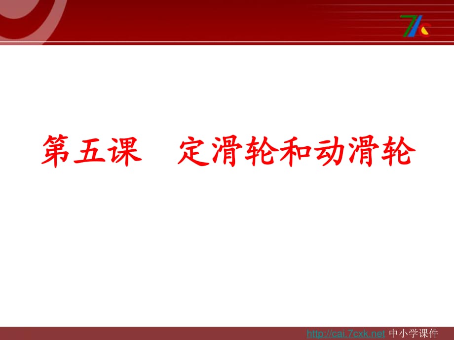 教科版科學(xué)六上1.5《定滑輪和動滑輪》ppt課件1.ppt_第1頁