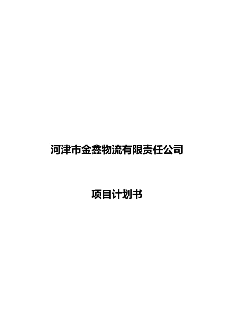 河津物流公司项目计划书.docx_第1页