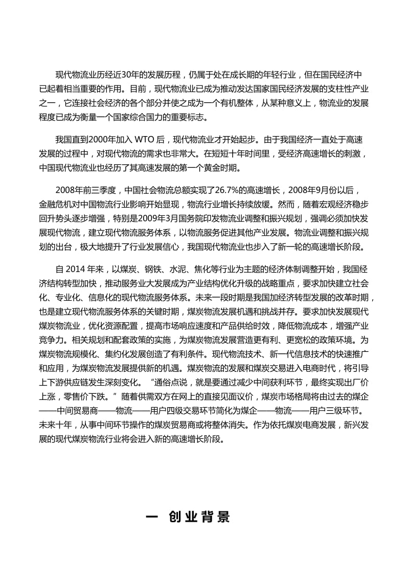 河津物流公司项目计划书.docx_第3页