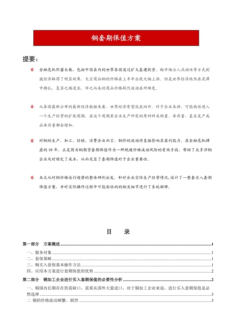 铜套期保值计划书.doc_第1页