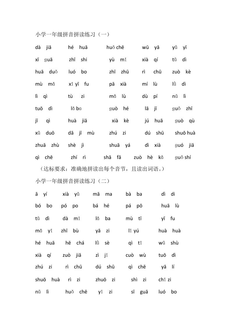 小学一年级拼音拼读练习.doc_第1页