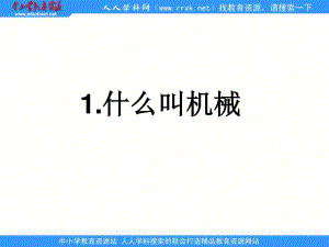 蘇教版科學(xué)五下《什么叫機(jī)械》ppt課件.ppt