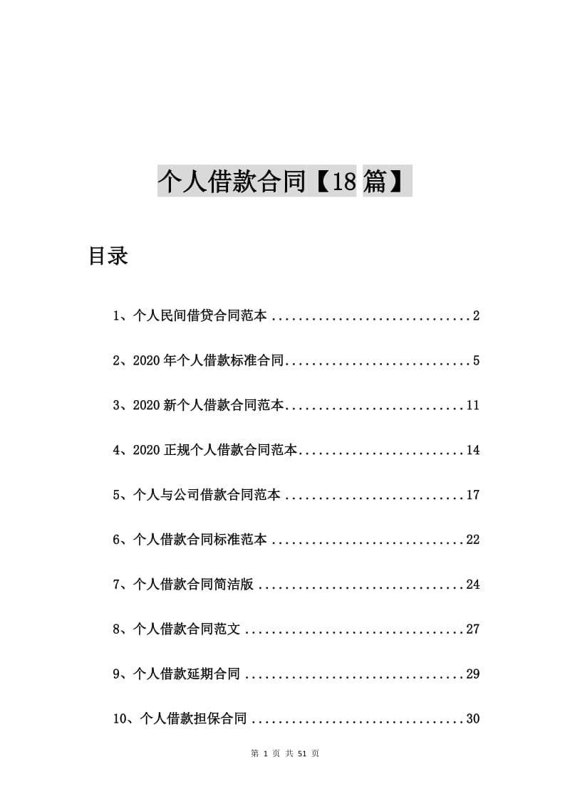 个人民间借贷合同范本【18篇】_第1页