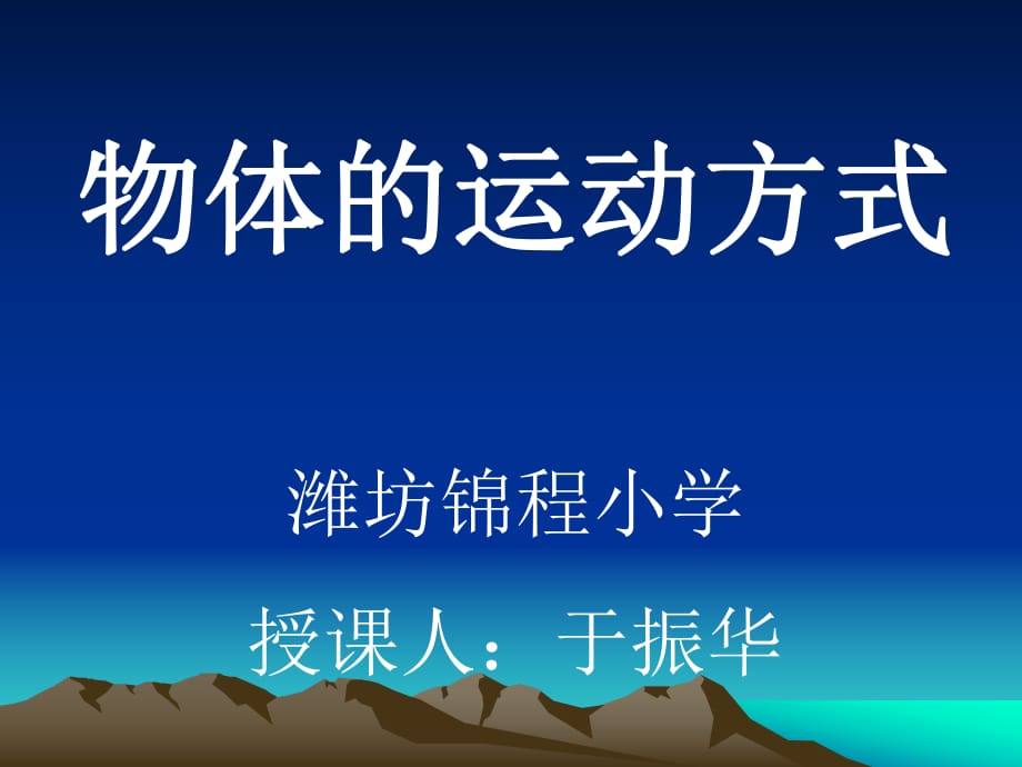 青島版科學六上《物體的運動方式》PPT課件5.ppt_第1頁