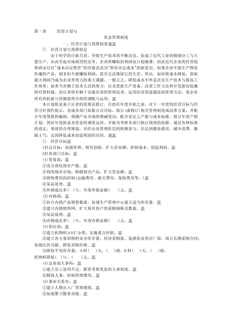 经营计划于预算制度.doc_第1页