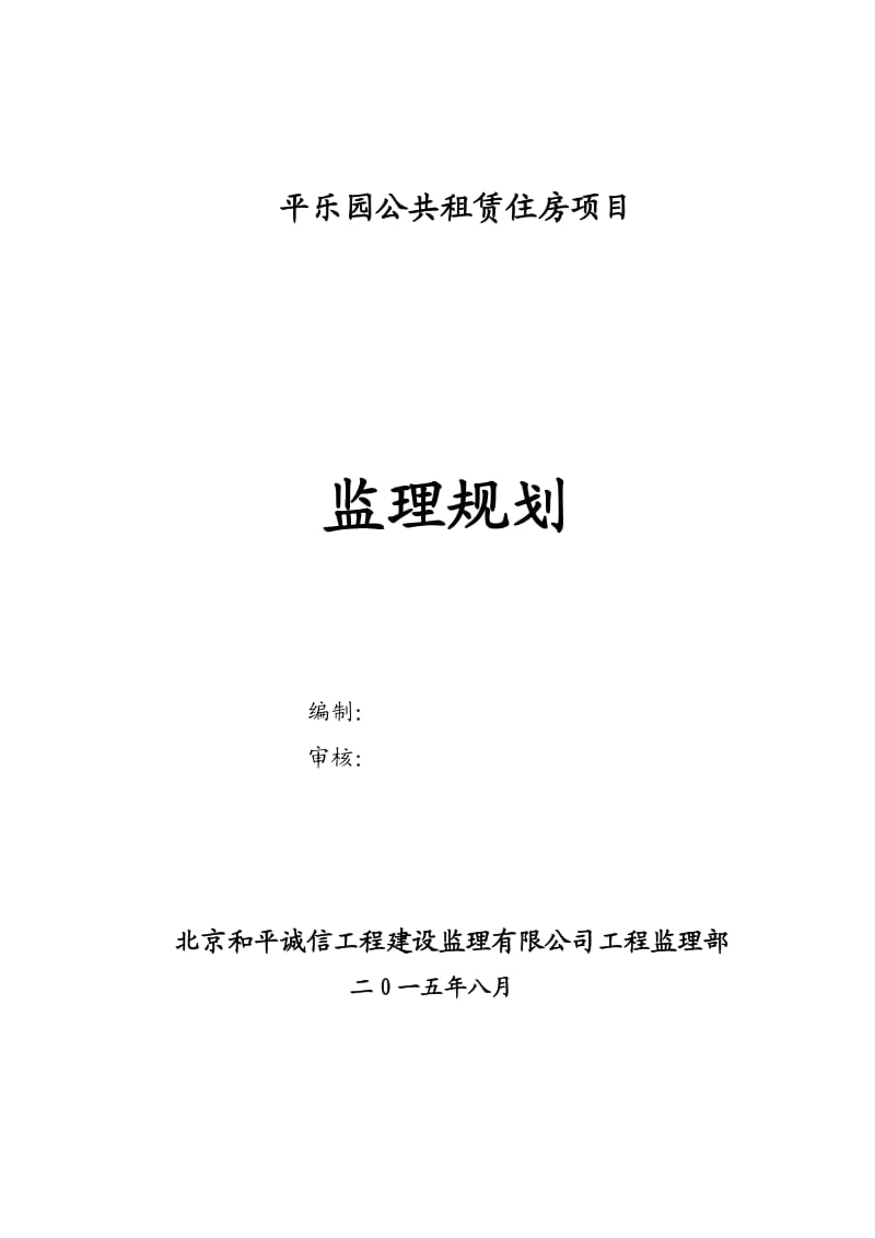 平乐园公共租赁住房项目监理规划.doc_第1页