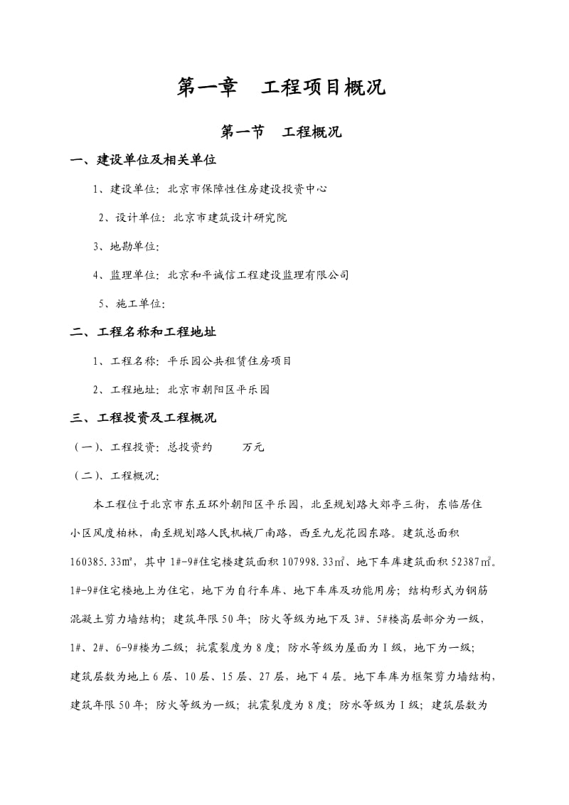 平乐园公共租赁住房项目监理规划.doc_第3页