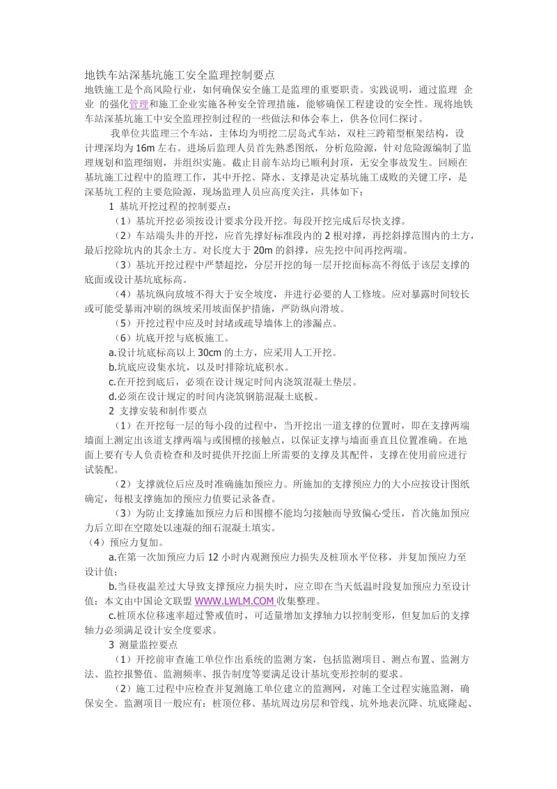 地铁车站深基坑施工安全监理控制要点.doc_第1页