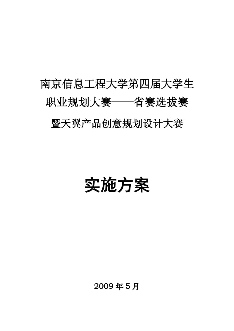 南京信息工程大学第四届大学生职业规划大赛.doc_第1页