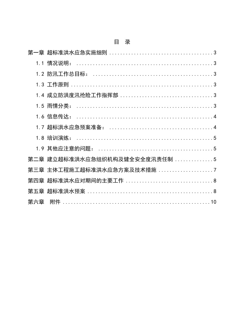 超标准洪水应急预案.doc_第2页