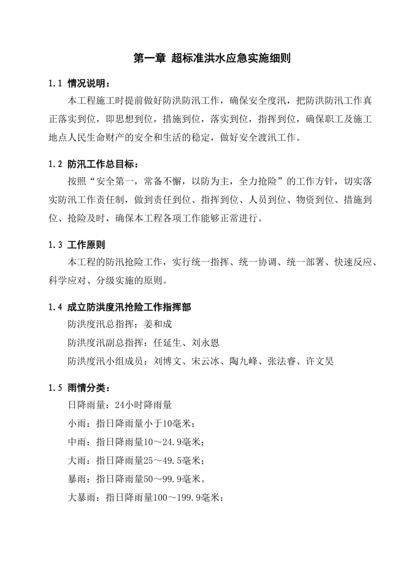 超标准洪水应急预案.doc_第3页