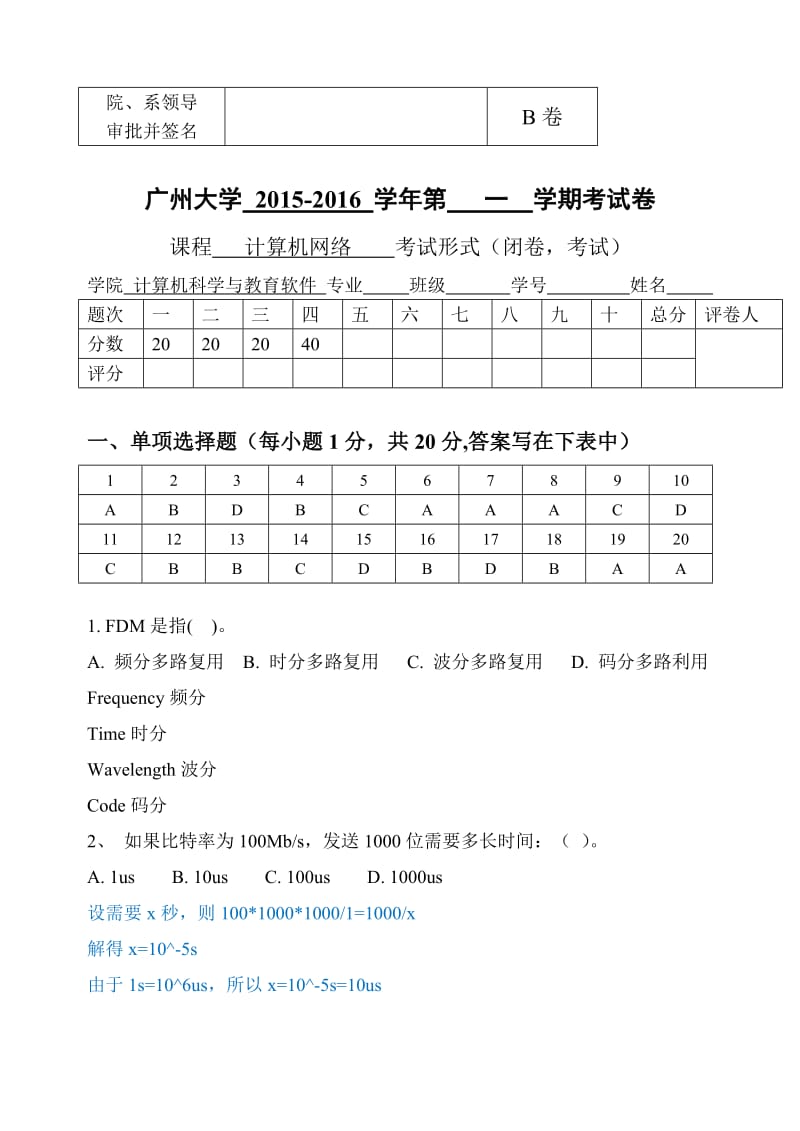 2015广州大学计算机网络试卷-B卷及答案.doc_第1页