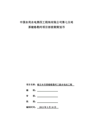 格爾木市那棱格勒河三級水電站工程項(xiàng)目部前期策劃.doc