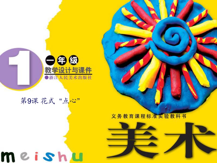 浙美版美術(shù)一上第13課《花式點心》ppt課件2.ppt_第1頁