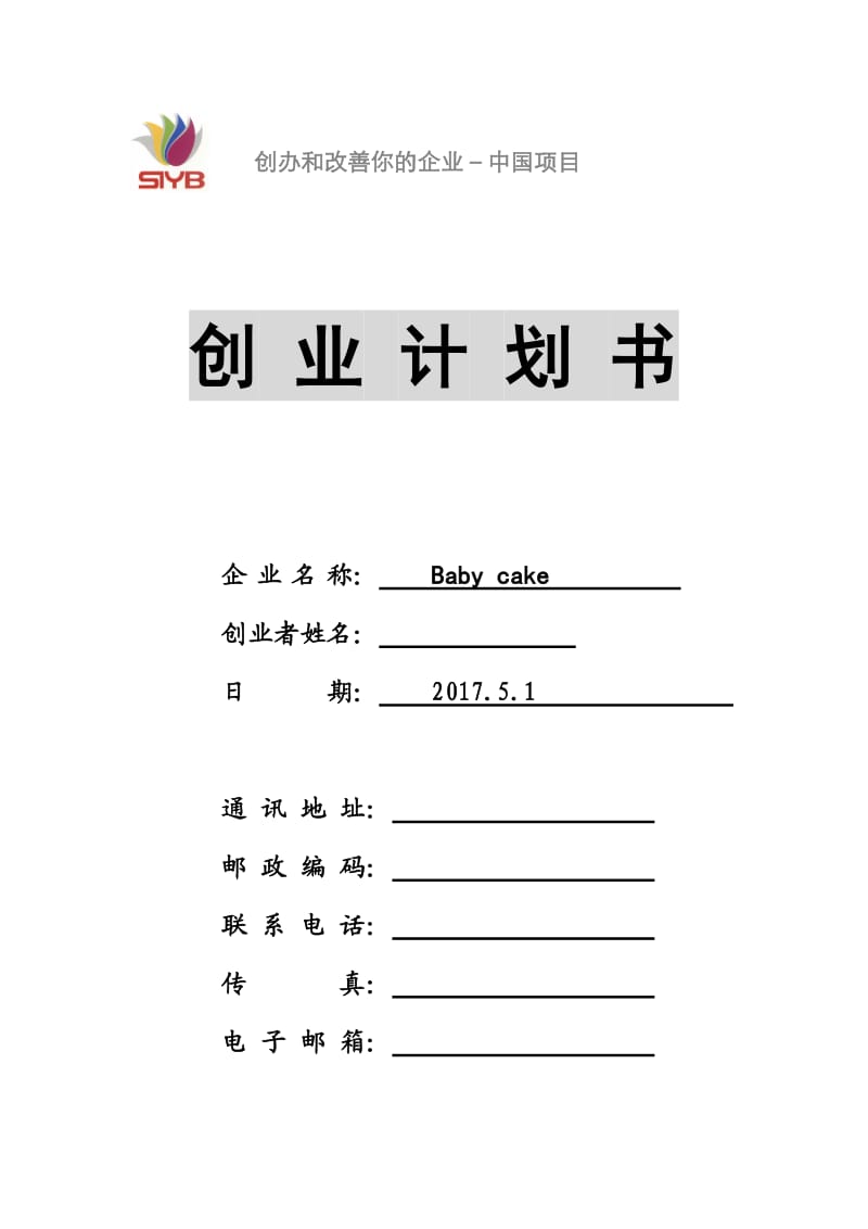 SIYB创业计划书.doc_第1页