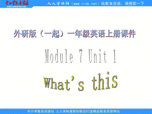 外研版（一起）第一冊Module 7《Unit 1 What’s this》ppt課件.ppt