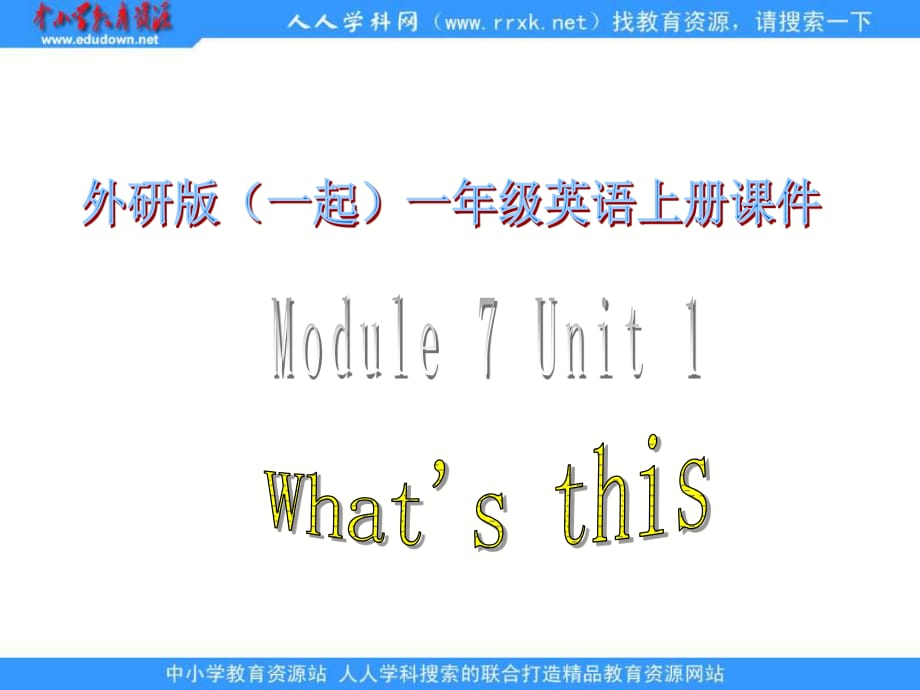 外研版（一起）第一冊Module 7《Unit 1 What’s this》ppt課件.ppt_第1頁