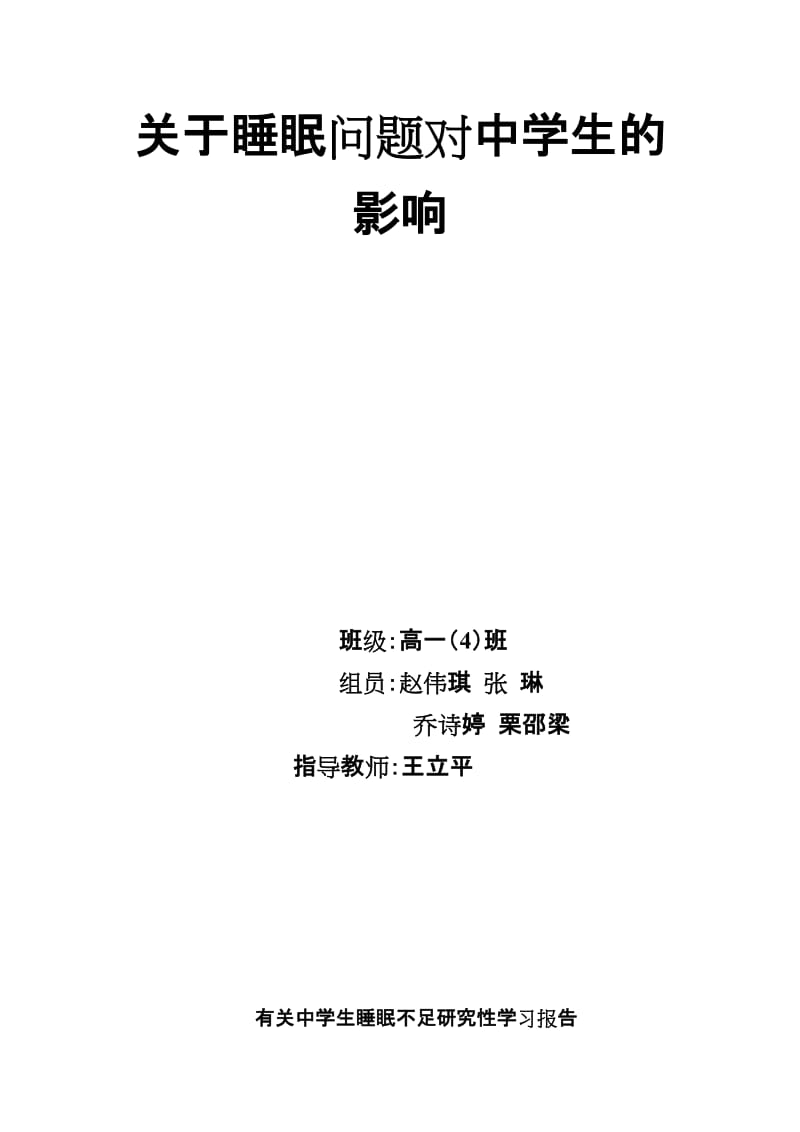 关于睡眠问题对中学生的影响.doc_第1页