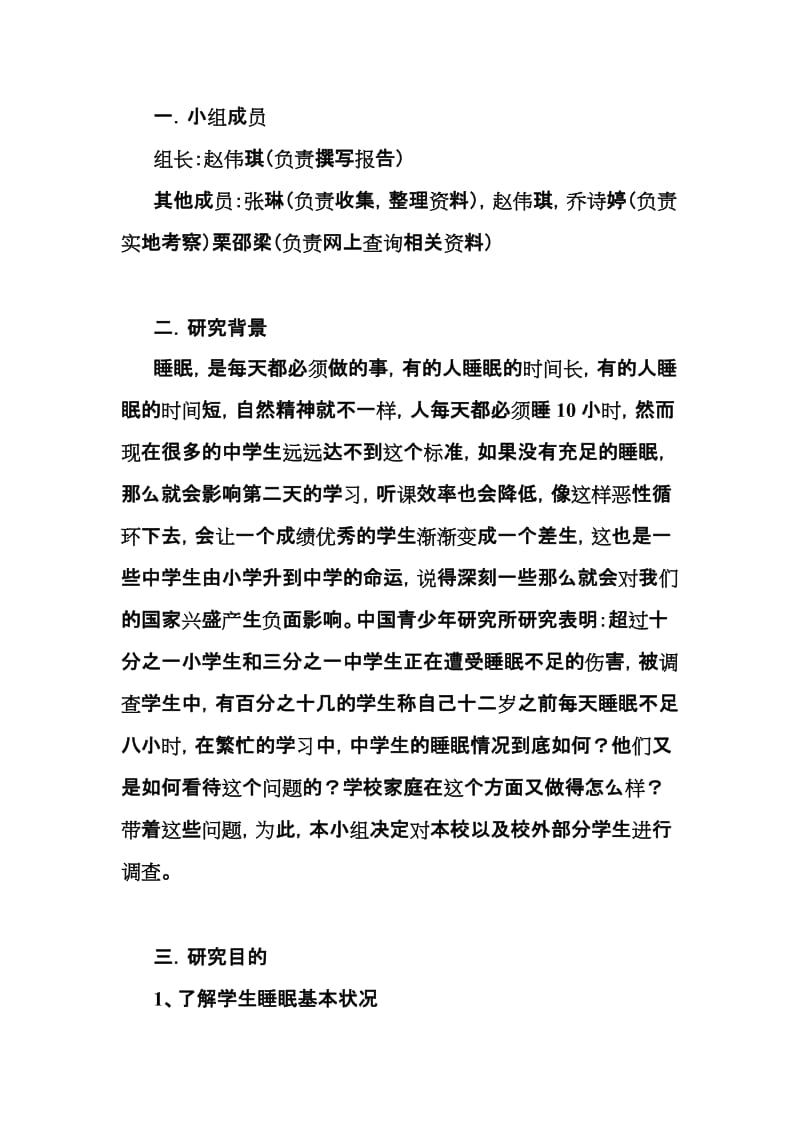 关于睡眠问题对中学生的影响.doc_第2页