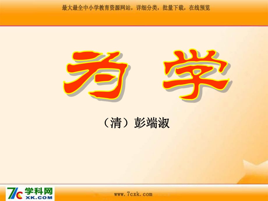 沪教版语文六上《为学》ppt课件3.ppt_第1页