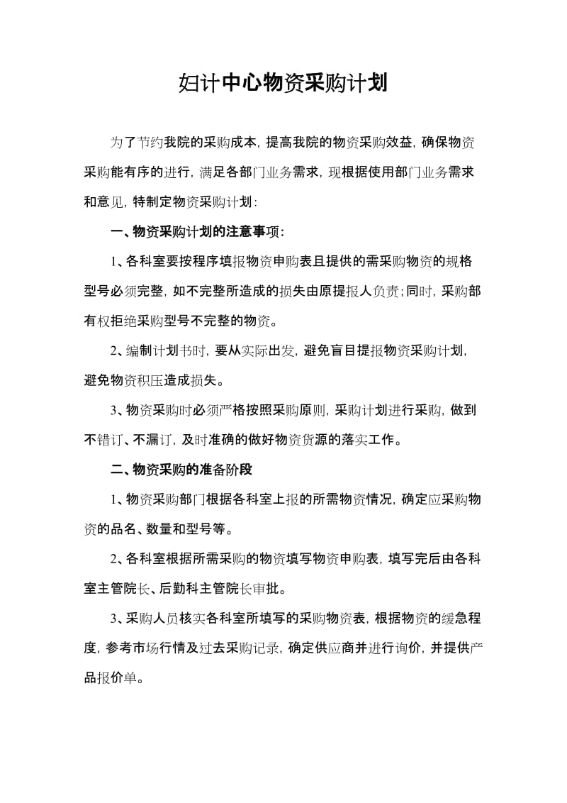 妇计中心医院物资采购计划.doc_第1页